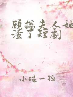 顾总夫人她又虐渣了短剧