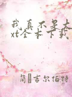 我真不是大佬txt全本下载