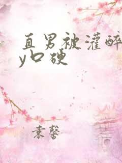 直男被灌醉gay口硬