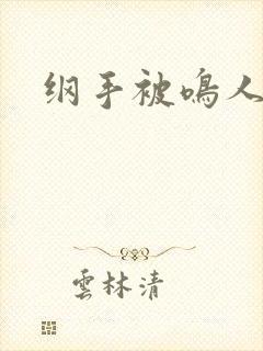 纲手被鸣人操爆