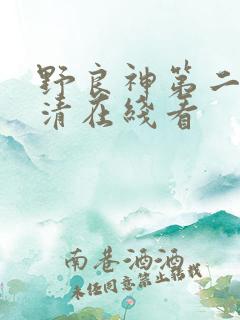 野良神第二季高清在线看