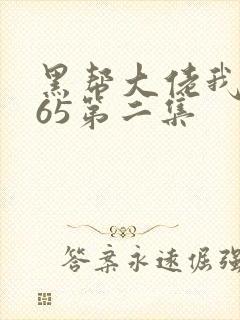 黑帮大佬我的365第二集