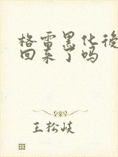 格雷黑化后面变回来了吗