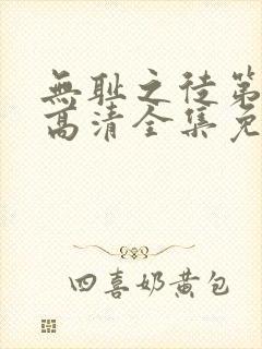 无耻之徒第二季高清全集免费观看