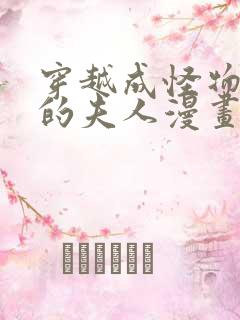 穿越成怪物太子的夫人漫画下拉式36