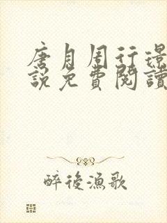 唐月周行璟的小说免费阅读无弹窗