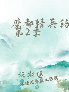 魔都精兵的奴隶 第2季