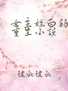 女主姓白的现代重生小说