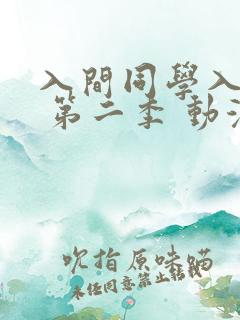 入间同学入魔了 第二季 动漫