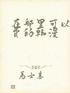 在哪里可以看免费的韩漫