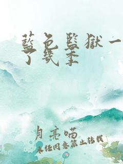 蓝色监狱一共出了几季