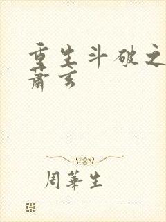 重生斗破之我是萧玄