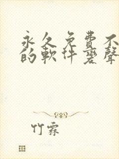 永久免费不收费的软件变声器