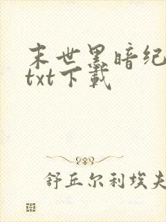 末世黑暗纪全本txt下载