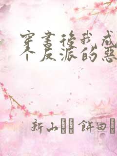 穿书后我成了三个反派的恶毒后娘听小说