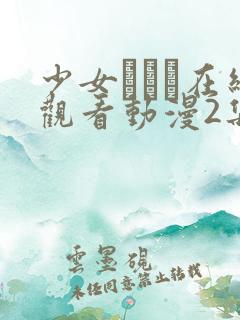 少女たちよ在线观看动漫2集免费