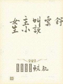 女主叫云舒的重生小说