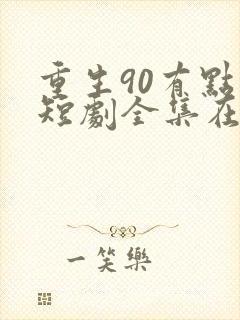 重生90有点甜短剧全集在线观看免费