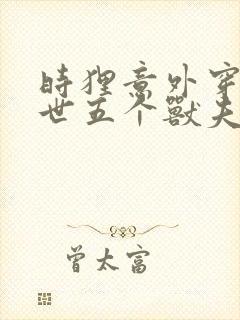 时狸意外穿越兽世五个兽夫