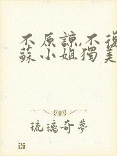 不原谅,不复合苏小姐独美