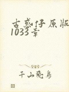 古惑仔原版漫画1033章