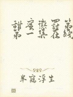 甜蜜惩罚第二季第一集在线观看