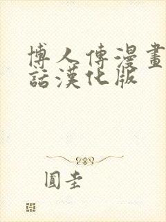 博人传漫画92话汉化版