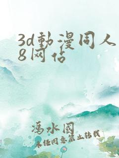 3d动漫同人18网站