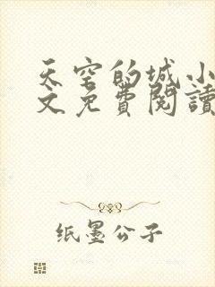 天空的城小说全文免费阅读笔趣阁