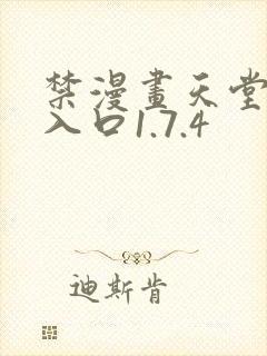 禁漫画天堂a漫入口1.7.4