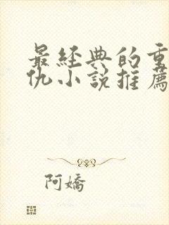 最经典的重生复仇小说推荐