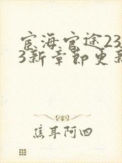 宦海官途2313新章节更新