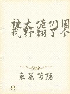 被大佬们团宠后我野翻了全文小说