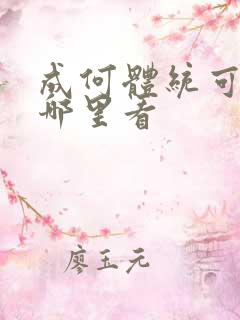 成何体统可以在哪里看