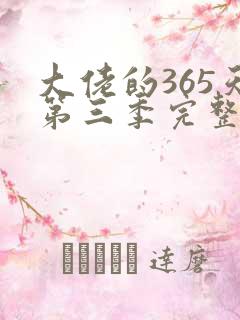 大佬的365天第三季完整免费