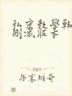 私密教学韩漫无删减版本