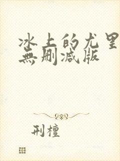 冰上的尤里漫画无删减版