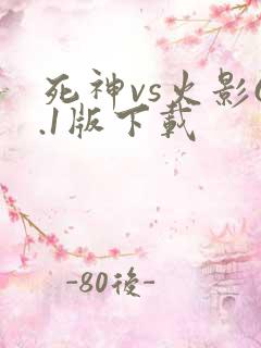 死神vs火影6.1版下载