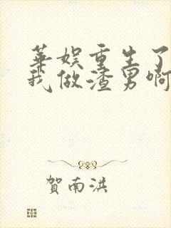 华娱重生了还逼我做渣男啊