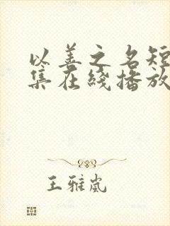 以善之名短剧全集在线播放