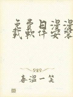 免费日漫漫画下载软件安装