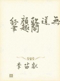 红颜政道无删节笔趣阁