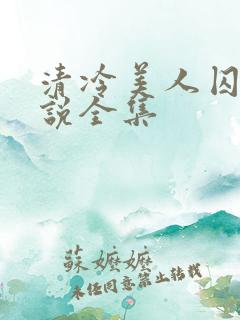 清冷美人囚禁小说全集