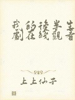 我的后半生电视剧在线观看免费