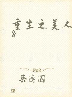 重生之美人事君》