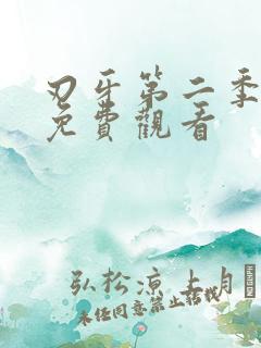 刃牙第二季漫画免费观看