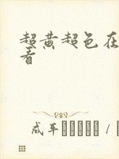 超黄超色在线观看