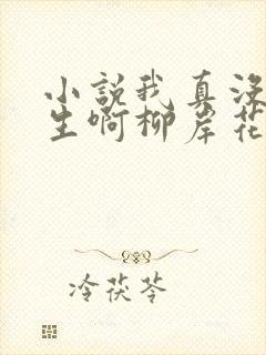 小说我真没想重生啊柳岸花又明下载