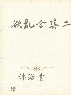 欲乱合集二