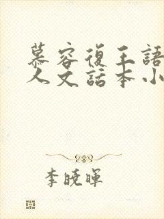 慕容复王语嫣同人文话本小说